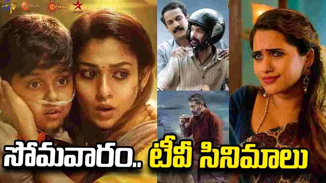 Monday Tv Movies: సోమ‌వారం, జూలై 20, తెలుగు టీవీ ఛాన‌ళ్ల‌లో ప్ర‌సార‌మ‌య్యే సినిమాలు