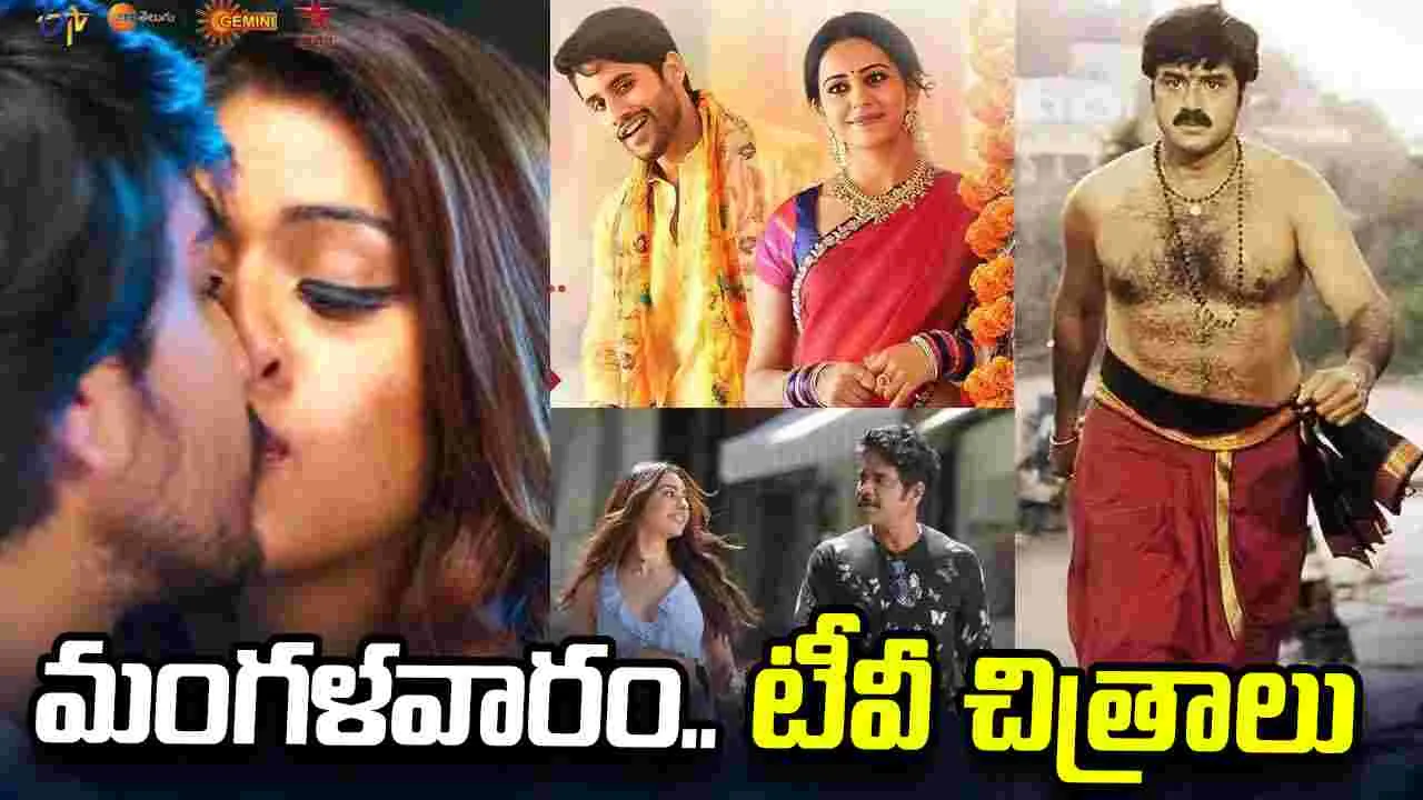 Tuesday Tv Movies: మంగ‌ళ‌వారం, ఆగ‌స్టు 4.. టీవీ సినిమాలు