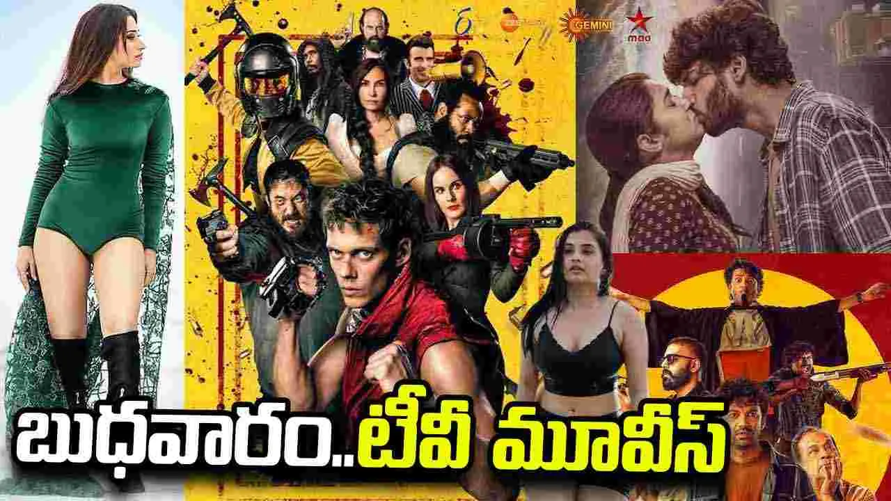 Wednesday Tv Movies: బుధ‌వారం, Aug 19.. టీవీ ఛాన‌ళ్ల‌లో సంద‌డి చేయనున్న తెలుగు సినిమాలు