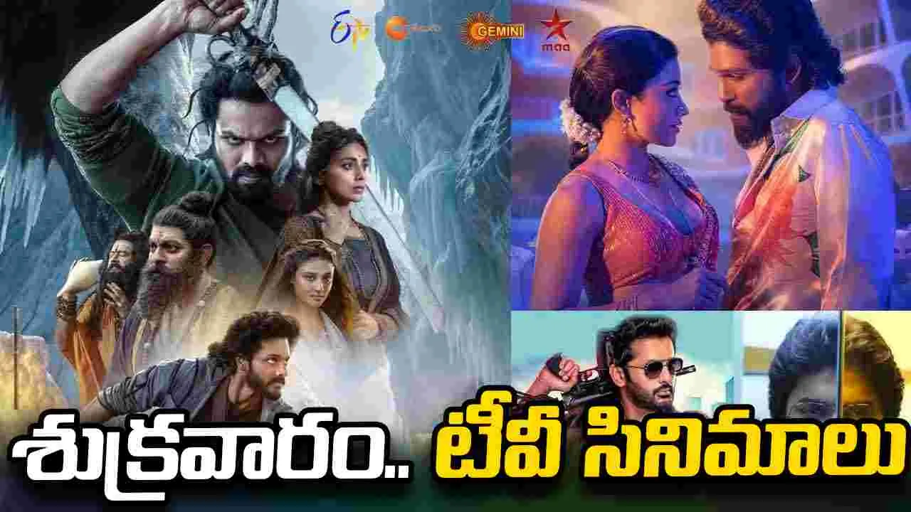Friday Tv Movies: జూలై 10, శుక్ర‌వారం.. తెలుగు టీవీ ఛాన‌ళ్ల‌లో ప్ర‌సార‌మ‌య్యే సినిమాలు