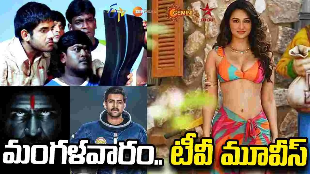 Tuesday Tv Movies: మంగళవారం, జూలై 21, తెలుగు టీవీ ఛాన‌ళ్ల‌లో ప్ర‌సార‌మ‌య్యే సినిమాలు