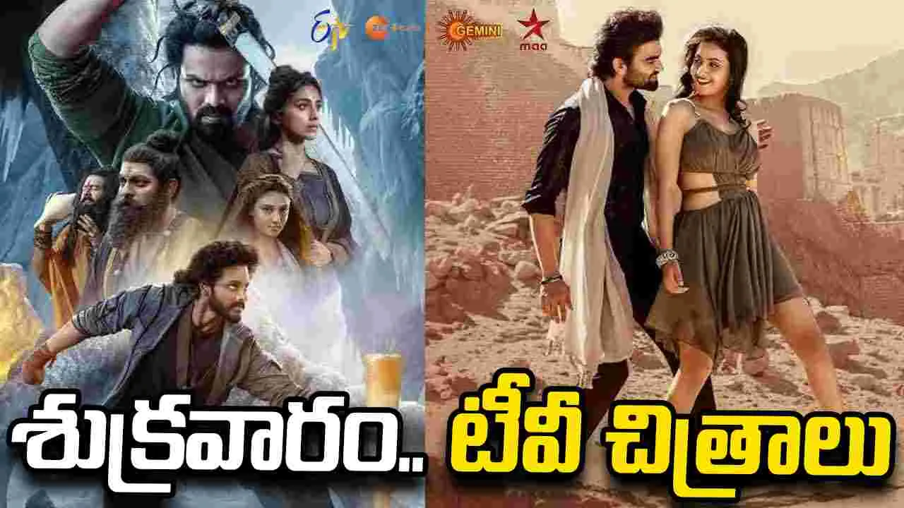 Friday Tv Movies: శుక్ర‌వారం.. టీవీ తెలుగు సినిమాలు