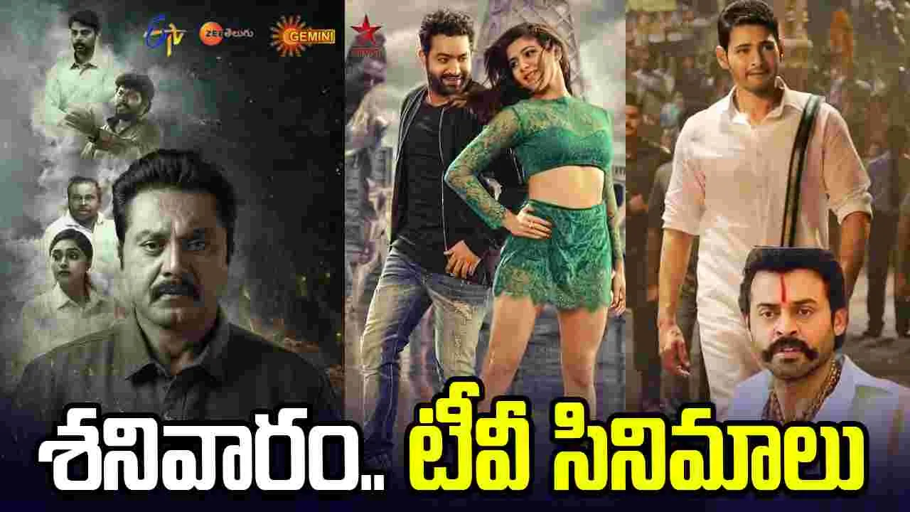 Satuarday Tv Movies: May 2, శ‌నివారం.. తెలుగు టీవీ ఛాన‌ళ్ల‌లో ప్ర‌సార‌మ‌య్యే సినిమాలు