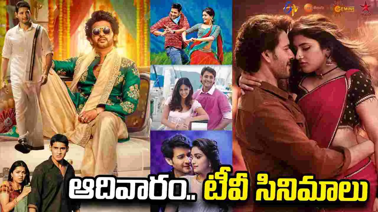 Sunday TV Movie: ఆదివారం.. తెలుగు టీవీ చ‌ల‌న‌చిత్రాలు