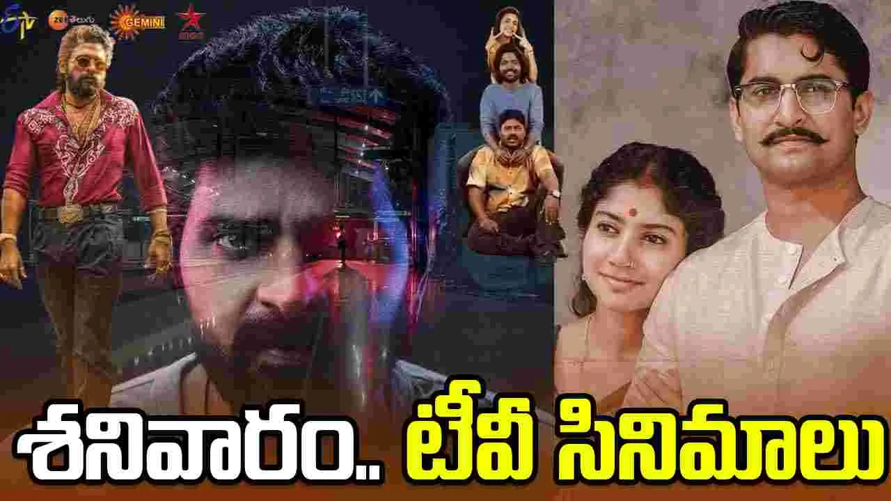 Satuarday Tv Movies: జూన్ 20, శ‌నివారం.. తెలుగు టీవీ ఛాన‌ళ్ల‌లో ప్ర‌సార‌మ‌య్యే సినిమాలు