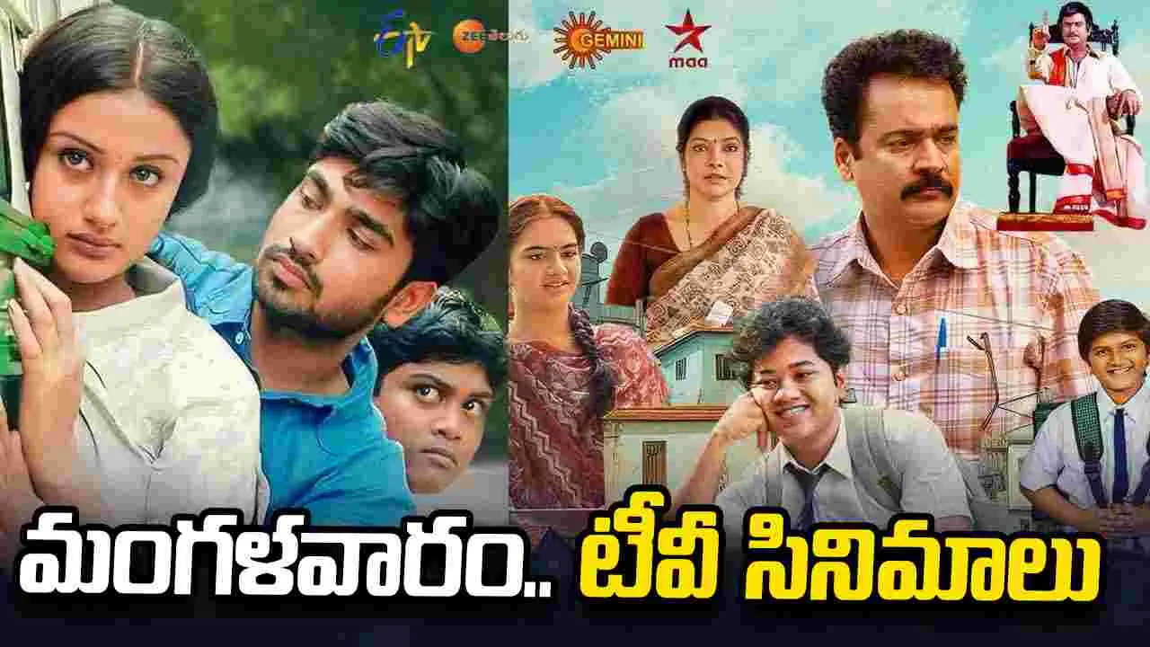 Tuesday Tv Movies: June 30, మంగళవారం.. తెలుగు టీవీ ఛాన‌ళ్ల‌లో ప్ర‌సార‌మ‌య్యే సినిమాలు