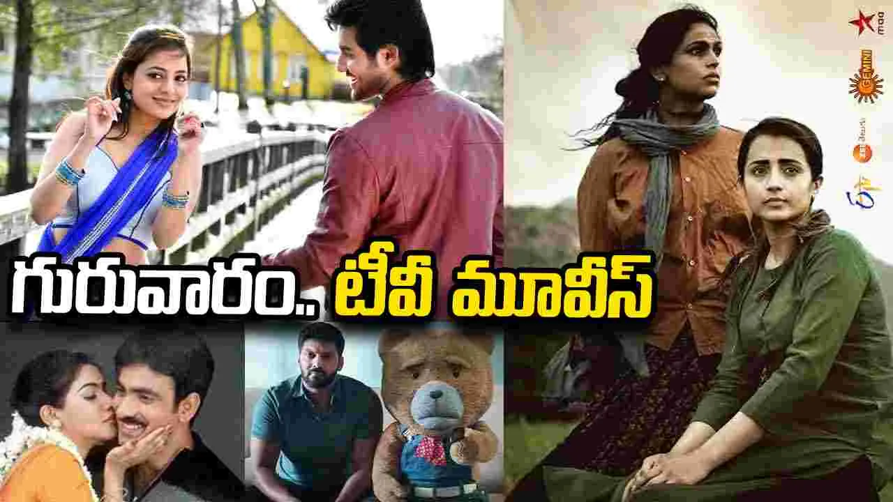 Thursday TV Movie: గురువారం.. తెలుగు టీవీ సినిమాలు