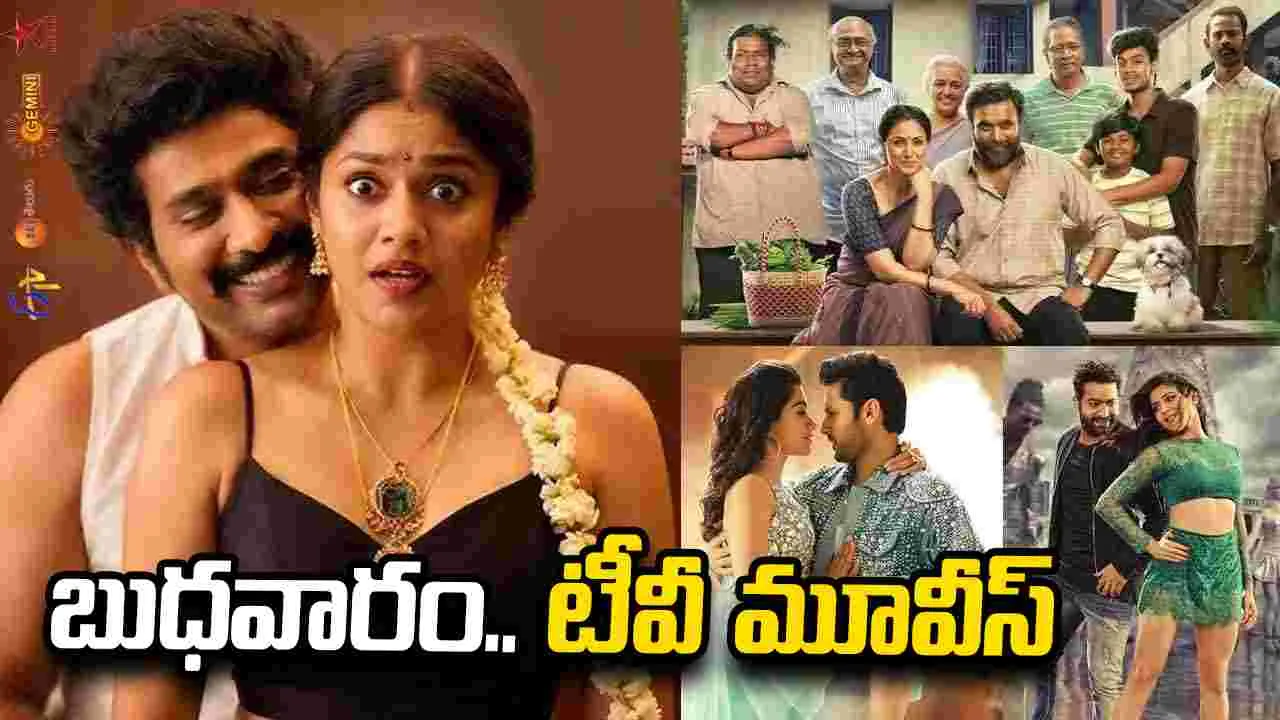బుధవారం టీవీలో తెలుగు సినిమాల పూర్తి జాబితా