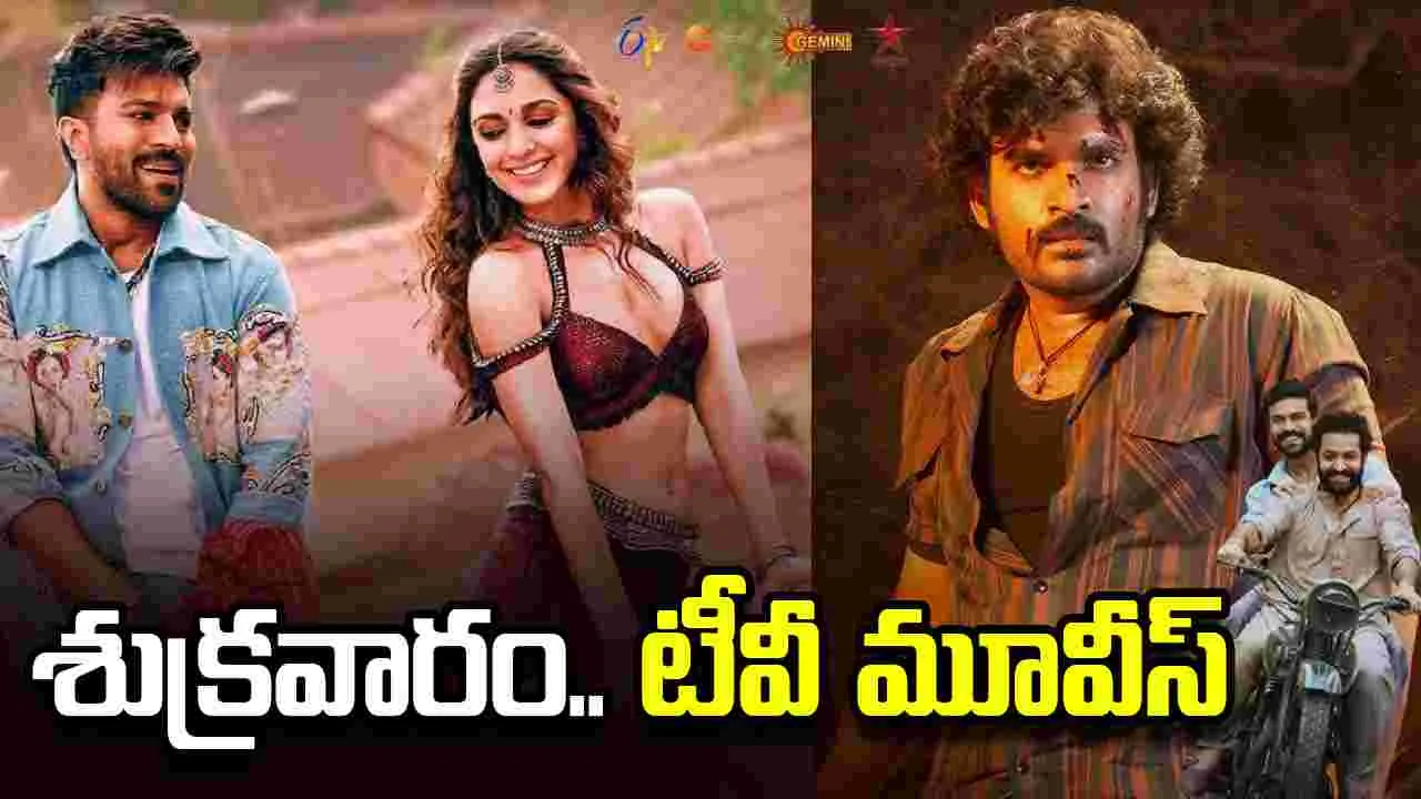 Friday Tv Movies: జూన్‌ 26, శుక్ర‌వారం.. తెలుగు టీవీ ఛాన‌ళ్ల‌లో ప్ర‌సార‌మ‌య్యే సినిమాలు