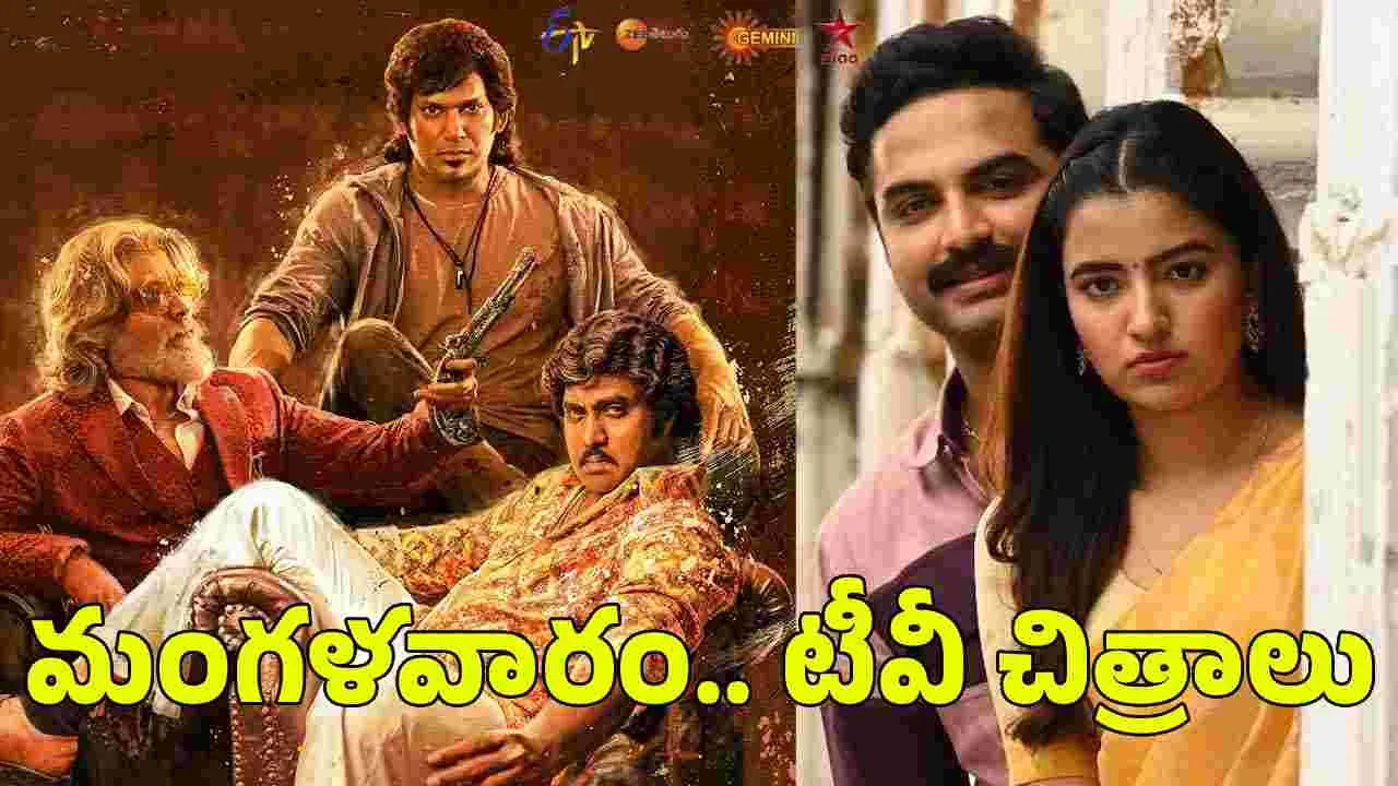 Tuesday Tv Movies: July 07, మంగళవారం.. తెలుగు టీవీ ఛాన‌ళ్ల‌లో ప్ర‌సార‌మ‌య్యే సినిమాలు