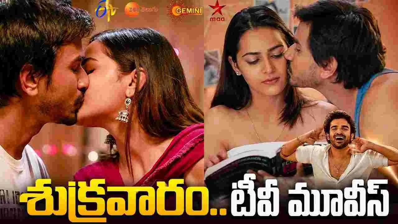 Friday Tv Movies: జూలై 03, శుక్ర‌వారం.. తెలుగు టీవీ ఛాన‌ళ్ల‌లో ప్ర‌సార‌మ‌య్యే సినిమాలు