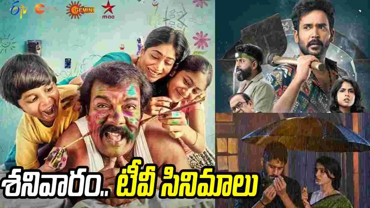 Satuarday Tv Movies: మార్చి 28, శ‌నివారం.. తెలుగు టీవీ ఛాన‌ళ్ల‌లో ప్ర‌సార‌మ‌య్యే సినిమాలు