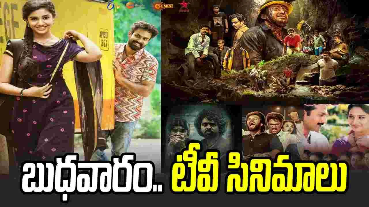 Wednesday Tv Movies: మార్చి 25, బుధవారం.. తెలుగు టీవీ ఛాన‌ళ్ల‌లో ప్ర‌సార‌మ‌య్యే సినిమాలు