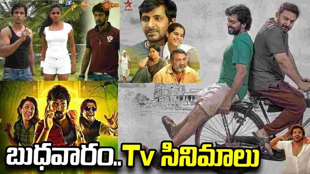 Wednesday Tv Movies: బుధ‌వారం, జూలై 22.. టీవీ తెలుగు సినిమాల షెడ్యూల్‌