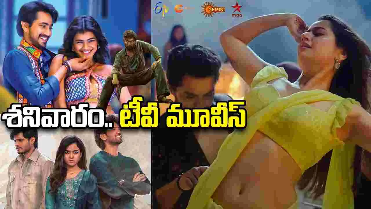Saturday Tv Movies: జూన్ 06, శ‌నివారం.. తెలుగు టీవీ సినిమాల జాబితా