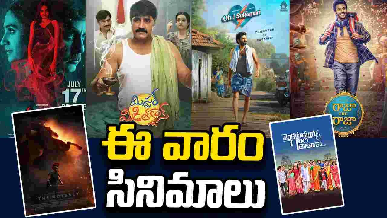 Tollywood: ఈ వారం ఏకంగా పది చిత్రాలు!