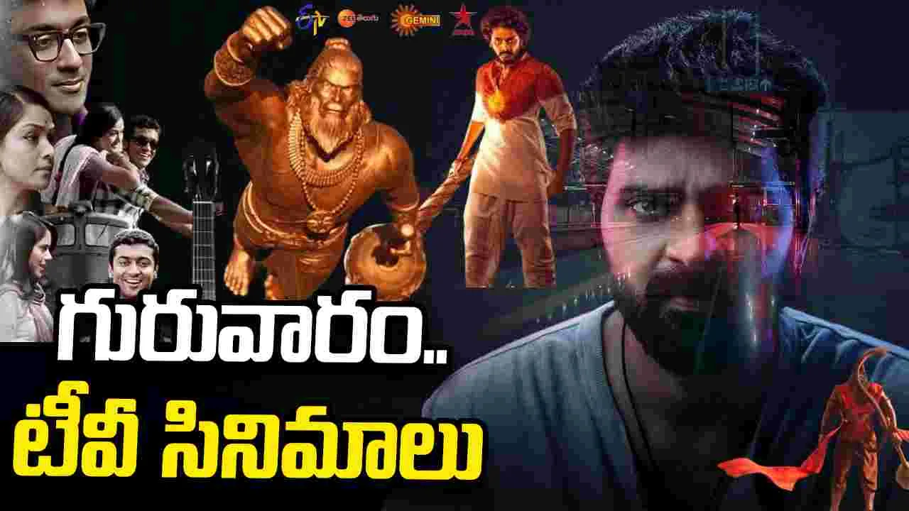 Thursday Tv Movies: గురువారం, July 23.. టీవీ తెలుగు సినిమాల జాబితా