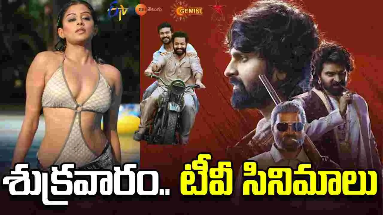 Friday Tv Movies: శుక్ర‌వారం, June 05.. తెలుగు టీవీ సినిమాల జాబితా
