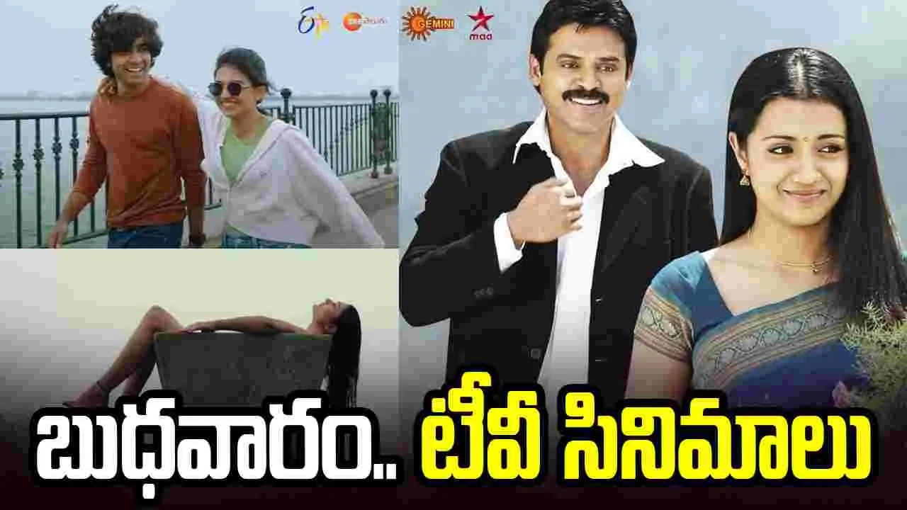 Wednesday Tv Movies: ఏప్రిల్ 1, బుధవారం.. తెలుగు టీవీ ఛాన‌ళ్ల‌ సినిమాలు