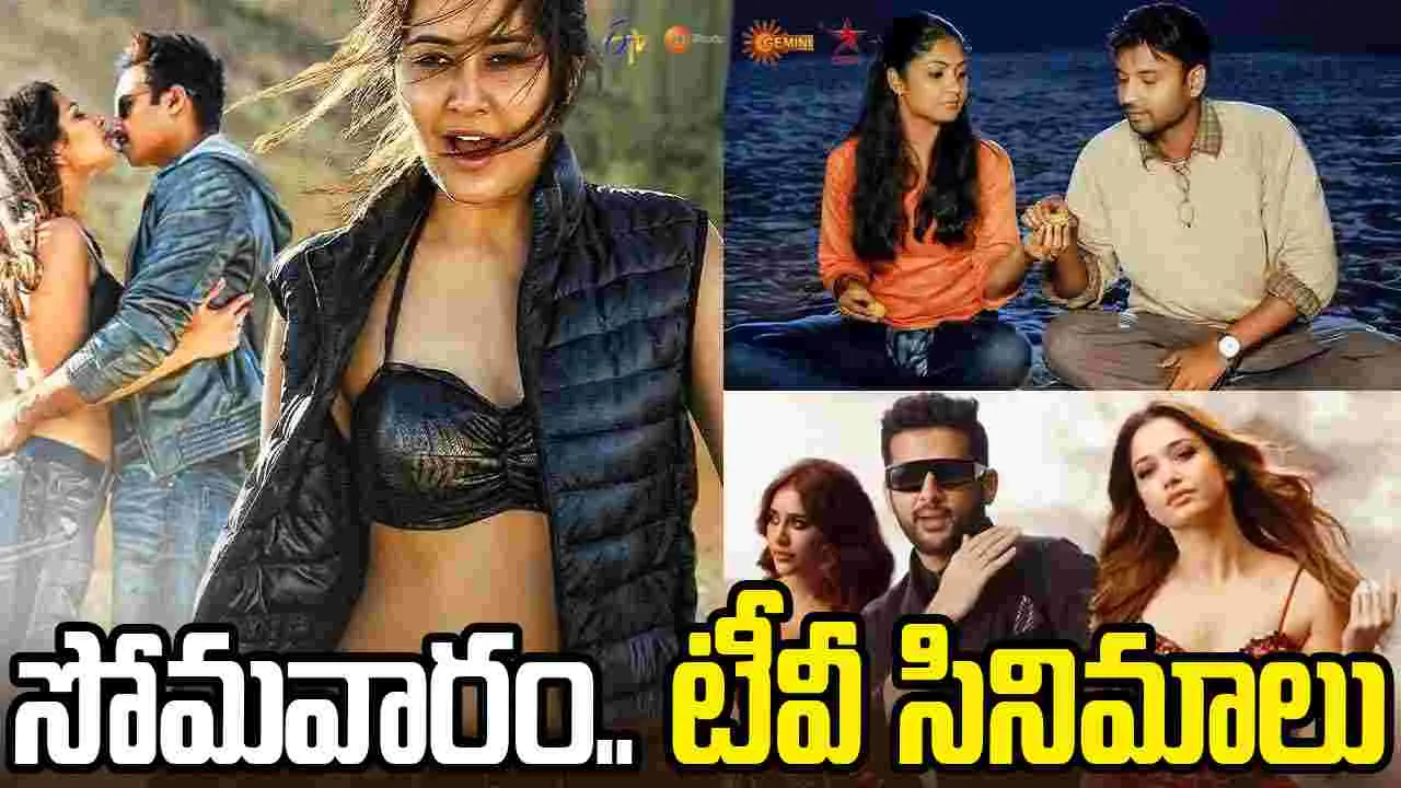 Monday Tv Movies: May 18, సోమ‌వారం.. తెలుగు టీవీ ఛాన‌ళ్ల‌లో ప్ర‌సార‌మ‌య్యే సినిమాలు