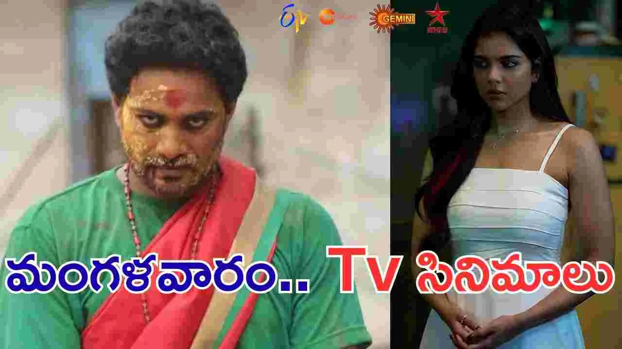 Tuesday Tv Movies: April 14, మంగళవారం.. తెలుగు టీవీ ఛాన‌ళ్ల‌లో ప్ర‌సార‌మ‌య్యే సినిమాలు