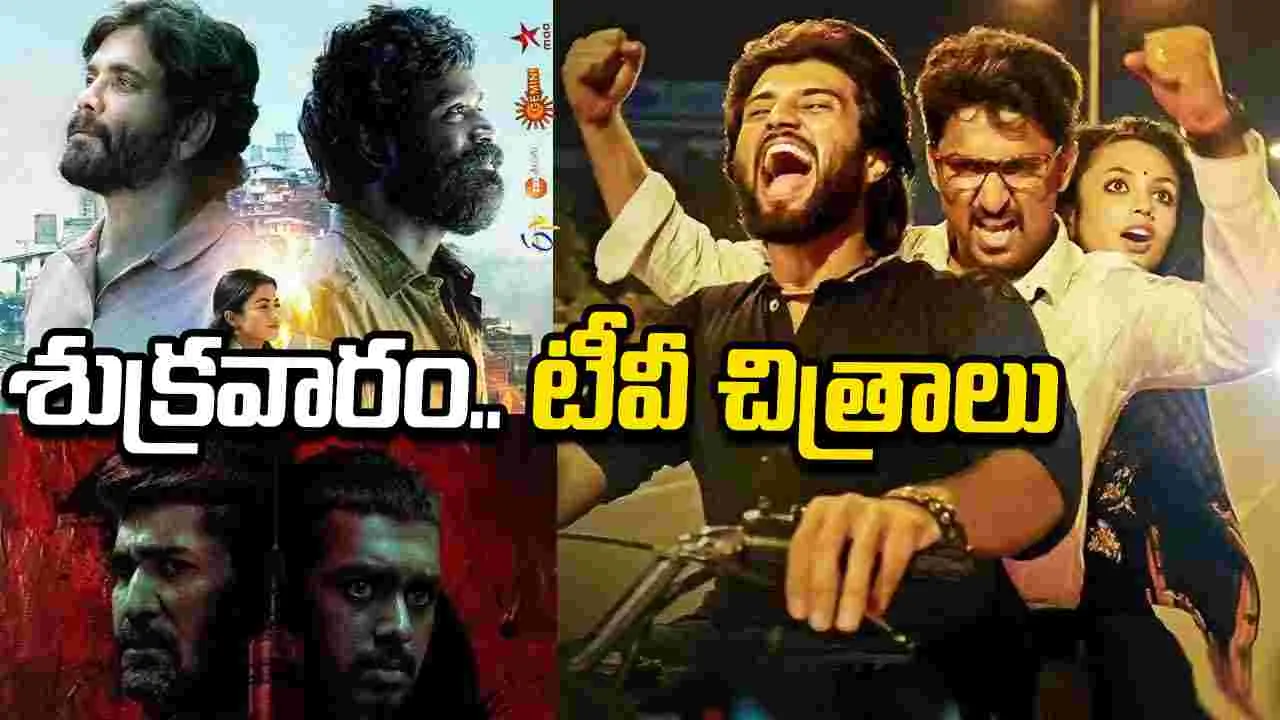 Friday Tv Movies: శుక్రవారం, july 24.. టీవీ తెలుగు సినిమాల జాబితా
