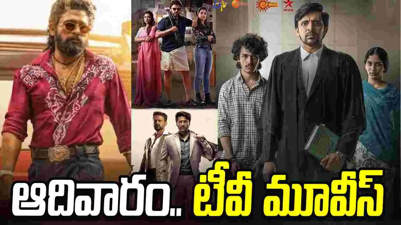 Sunday Tv Movies: April 05, ఆదివారం.. తెలుగు టీవీ ఛాన‌ళ్ల‌లో ప్ర‌సార‌మ‌య్యే సినిమాలు