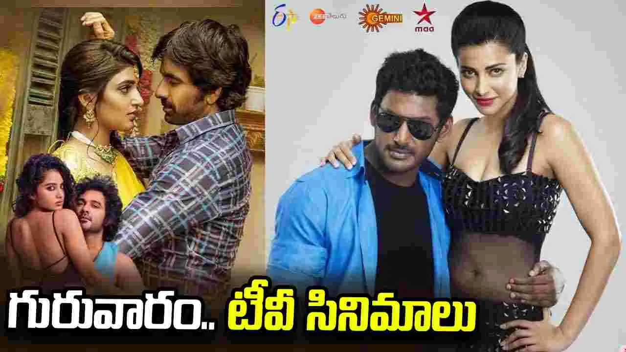 Thursday Tv Movies: గురువారం, july 16.. టీవీ తెలుగు సినిమాల జాబితా