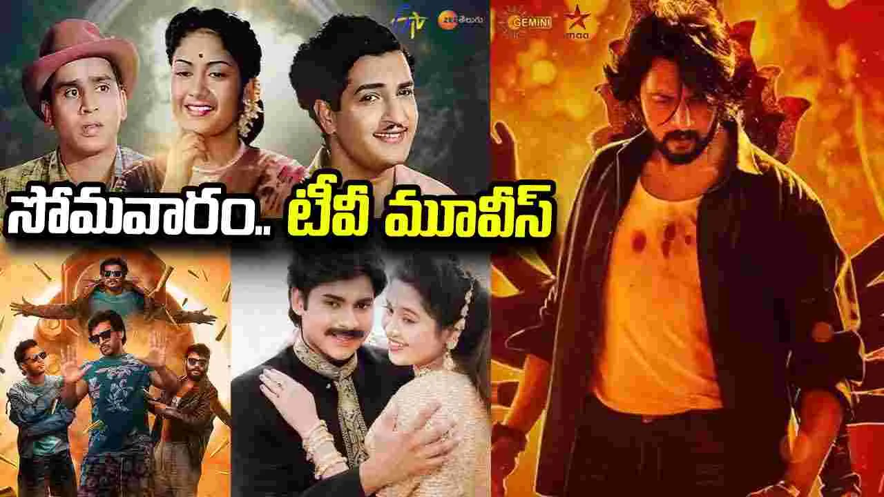 Monday Tv Movies: June 22, సోమ‌వారం.. తెలుగు టీవీ ఛాన‌ళ్ల‌లో ప్ర‌సార‌మ‌య్యే సినిమాలు