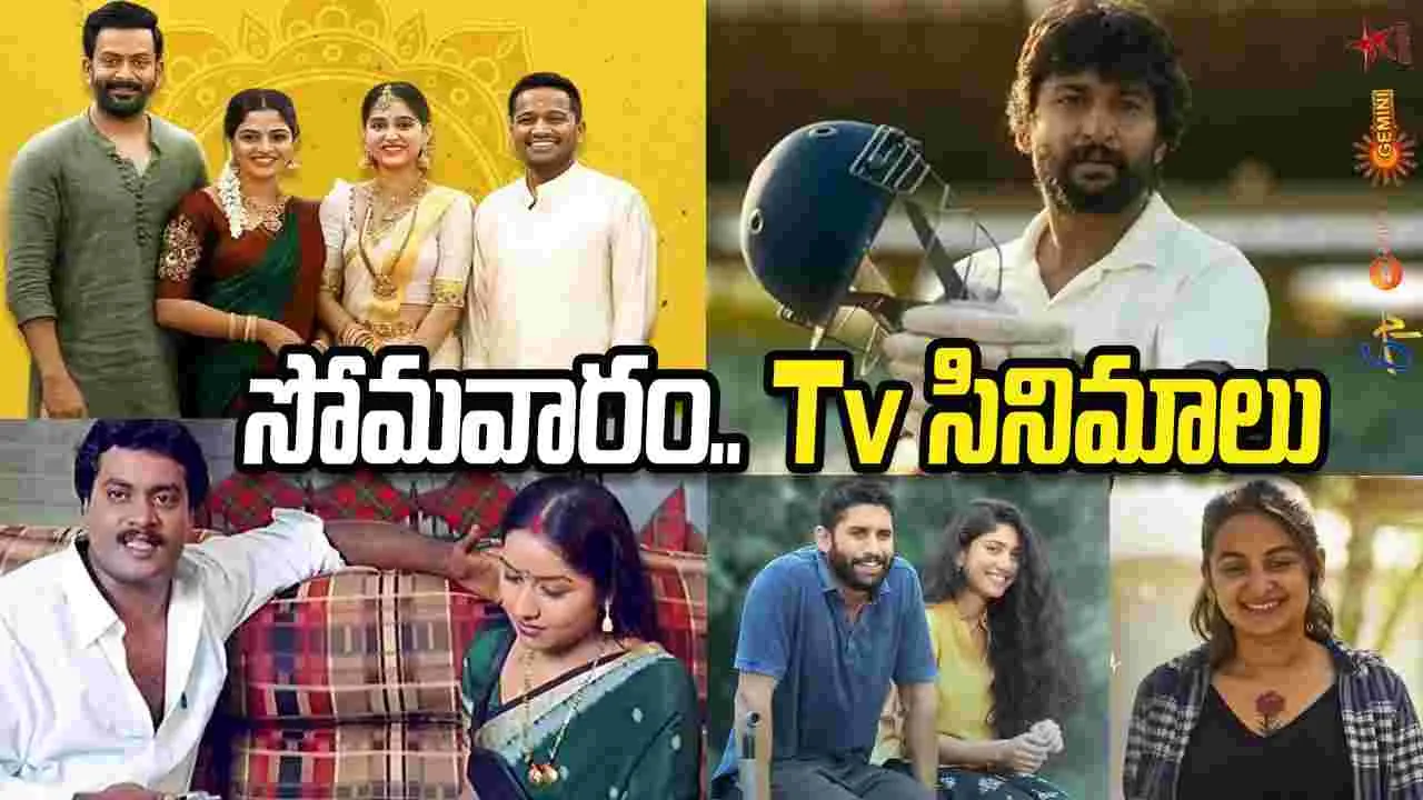 Monday Tv Movies: మార్చి 30, సోమ‌వారం.. తెలుగు టీవీ ఛాన‌ళ్ల‌లో ప్ర‌సార‌మ‌య్యే సినిమాలు