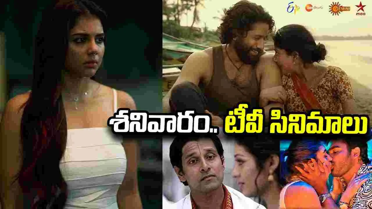 Saturday TV Movie: శ‌నివారం.. తెలుగు టీవీ చ‌ల‌న‌చిత్రాలు