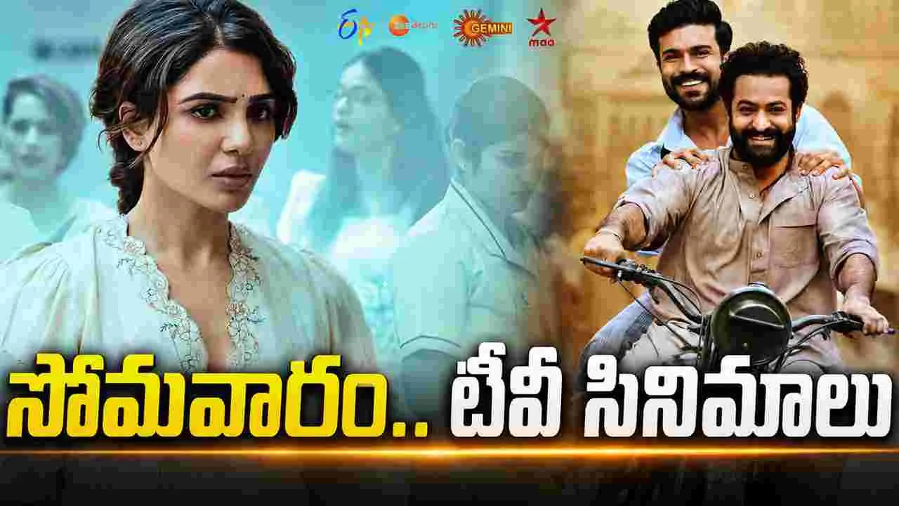 Monday Tv Movies: July 06, సోమ‌వారం.. తెలుగు టీవీ ఛాన‌ళ్ల‌లో ప్ర‌సార‌మ‌య్యే సినిమాలు