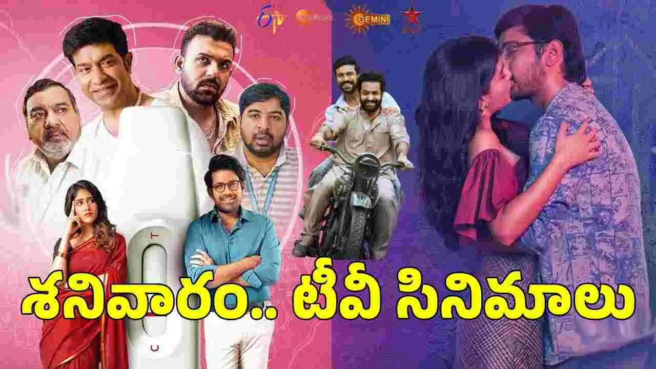 Saturday Tv Movies: శనివారం, July 25.. టీవీ తెలుగు సినిమాల జాబితా