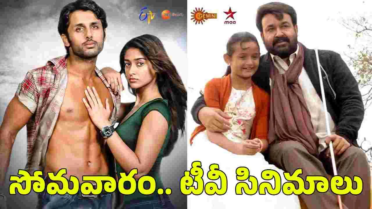 జూలై 13, సోమవారం.. టీవీ సినిమాల సందడి