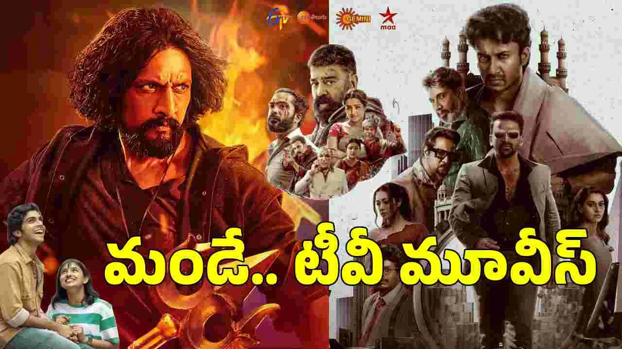 Today Monday Tv Movies: ఈరోజు (సోమ‌వారం).. తెలుగు టీవీ ఛాన‌ళ్ల‌లో సినిమాలు