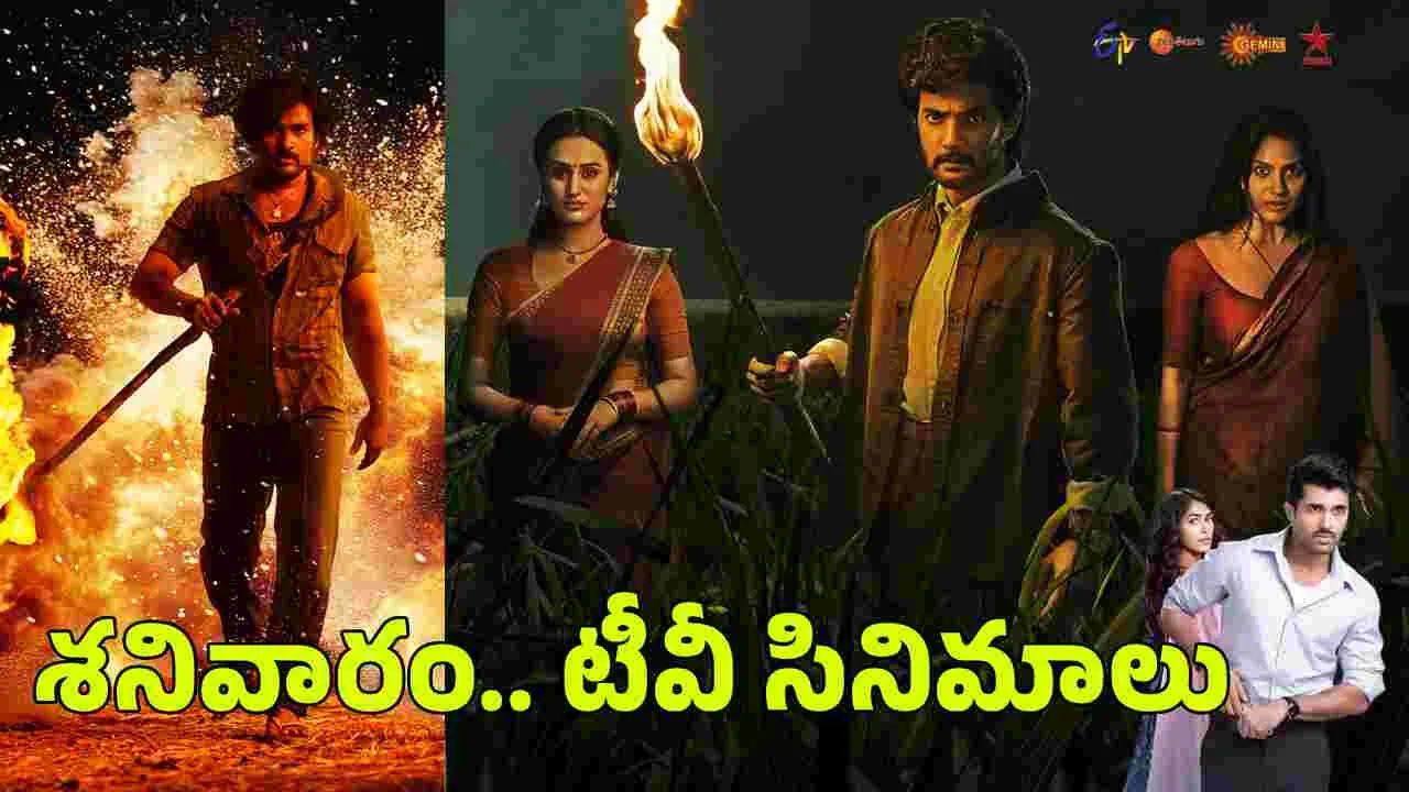 Saturday Tv Movies: శనివారం, Aug 1st.. టీవీ తెలుగు సినిమాల జాబితా