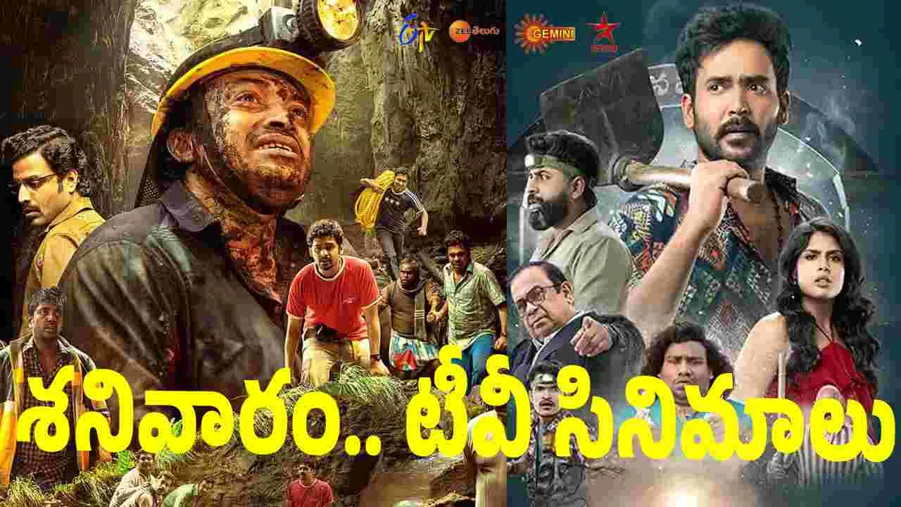 Satuarday Tv Movies: ఏప్రిల్‌ 18, శ‌నివారం.. తెలుగు టీవీ ఛాన‌ళ్ల‌లో ప్ర‌సార‌మ‌య్యే సినిమాలు