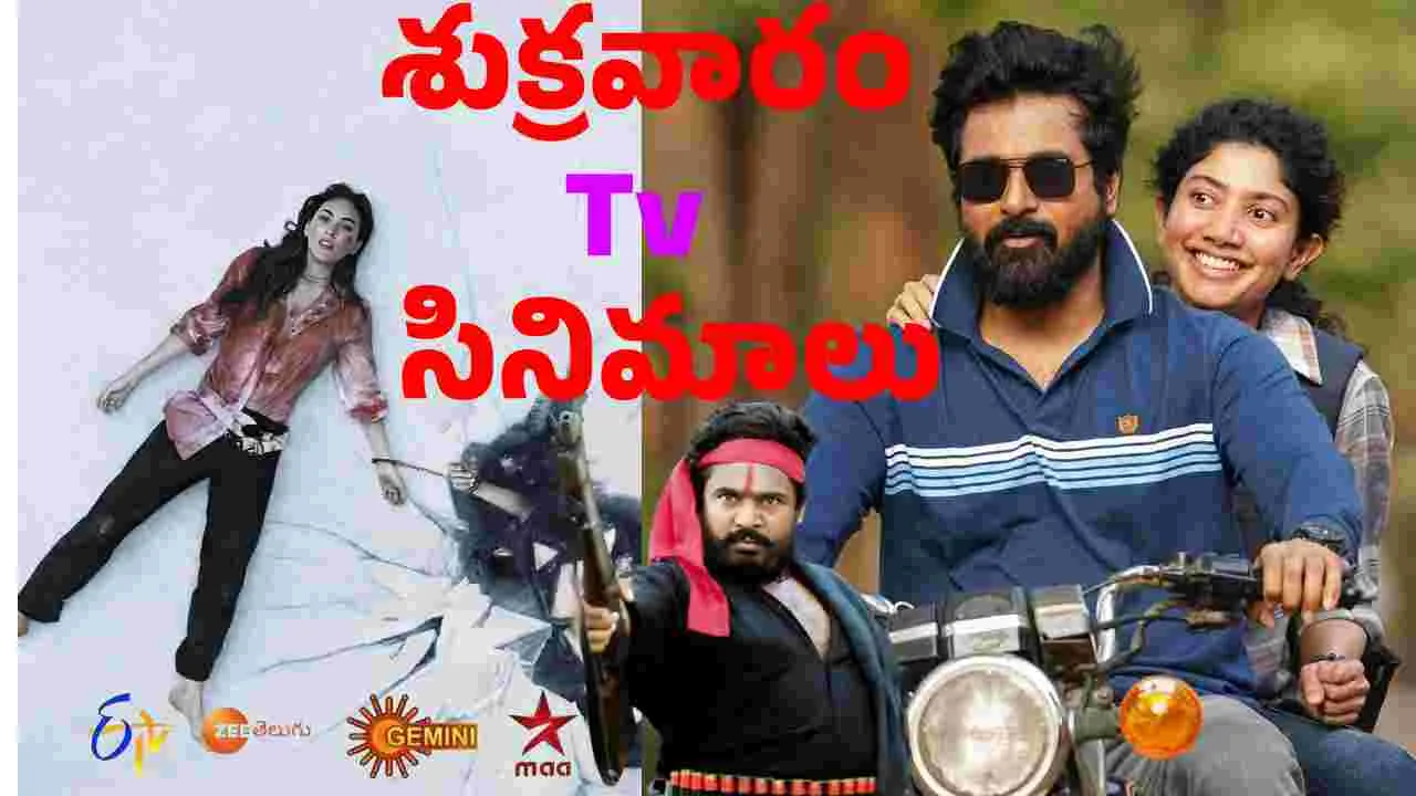 Friday Tv Movies: మే1, శుక్ర‌వారం.. తెలుగు టీవీ ఛాన‌ళ్ల‌లో ప్ర‌సార‌మ‌య్యే సినిమాలు