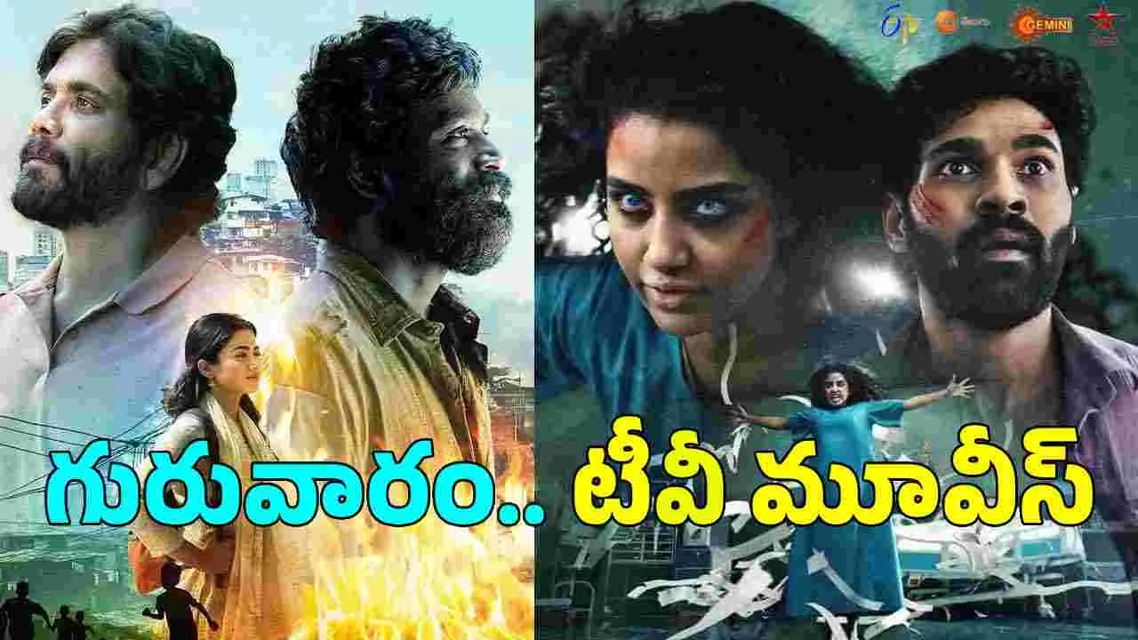 Thursday Tv Movies: జూలై 2, గురువారం.. తెలుగు టీవీ ఛాన‌ళ్ల‌లో ప్ర‌సార‌మ‌య్యే సినిమాలు