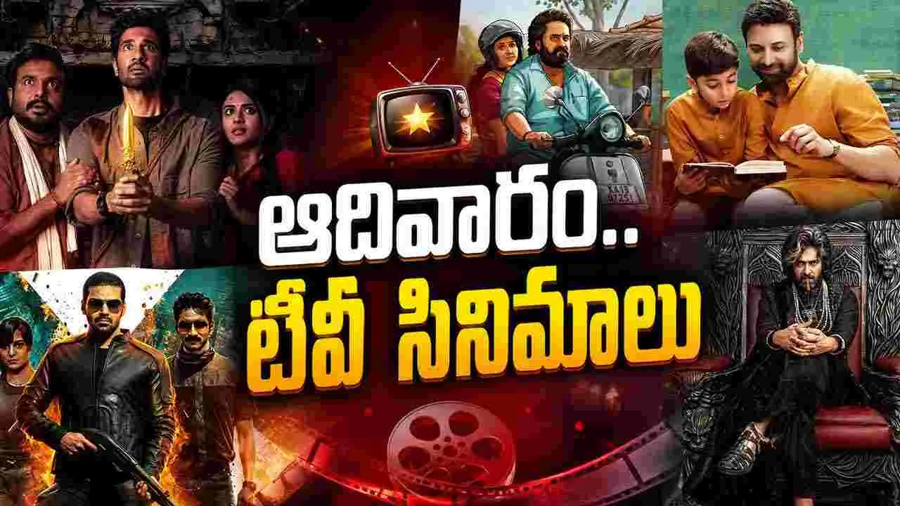 Sunday Tv Movies: ఆదివారం, జూలై 26, తెలుగు టీవీ ఛాన‌ళ్ల‌లో ప్ర‌సార‌మ‌య్యే సినిమాలు