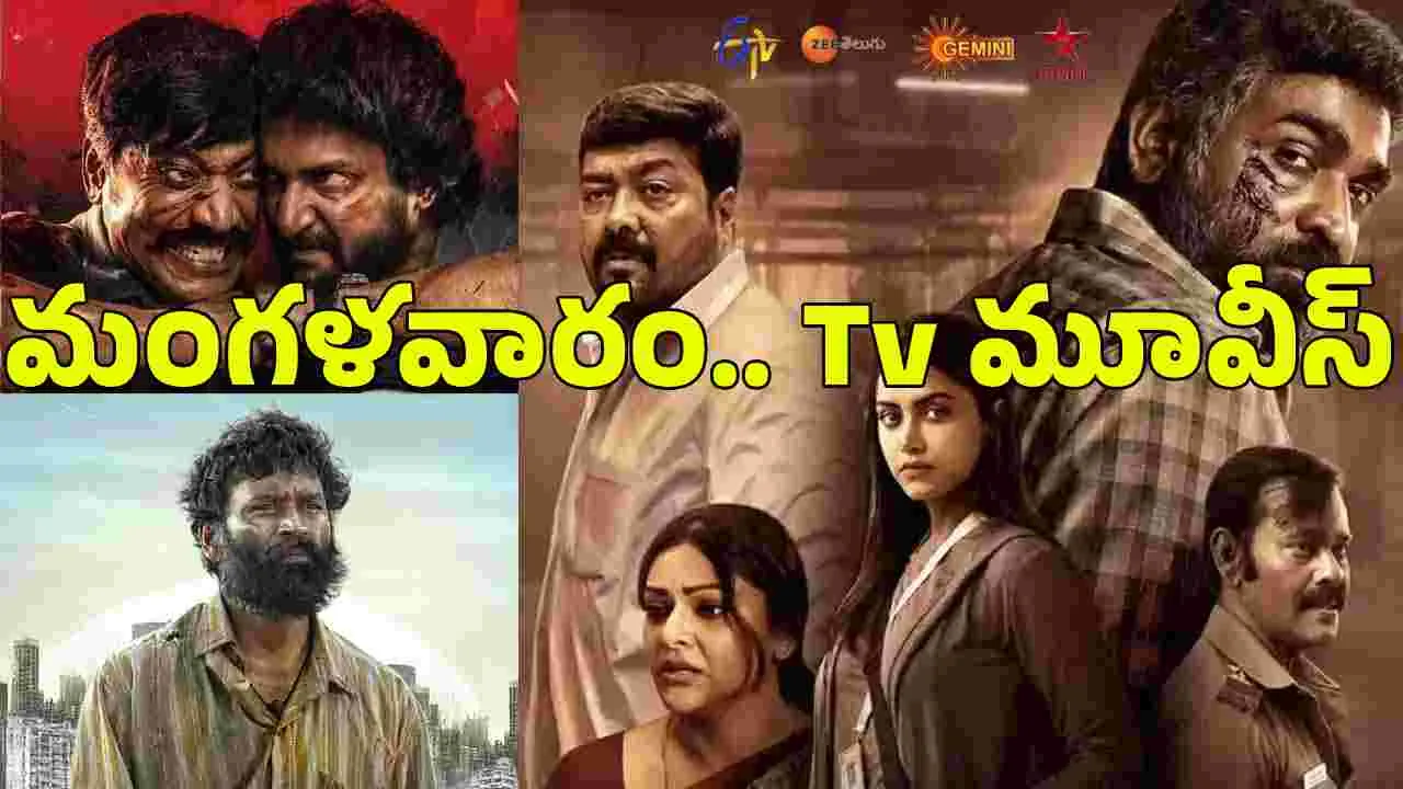 Tuesday Tv Movies: జూన్‌ 09, మంగ‌ళ‌వారం.. తెలుగు టీవీ సినిమాల జాబితా