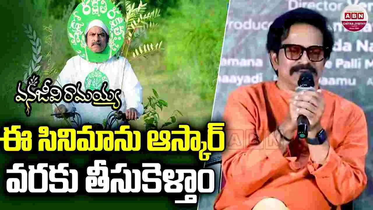 పాన్ ఇండియాగా..  ‘వనజీవి రామయ్య’ బయోపిక్