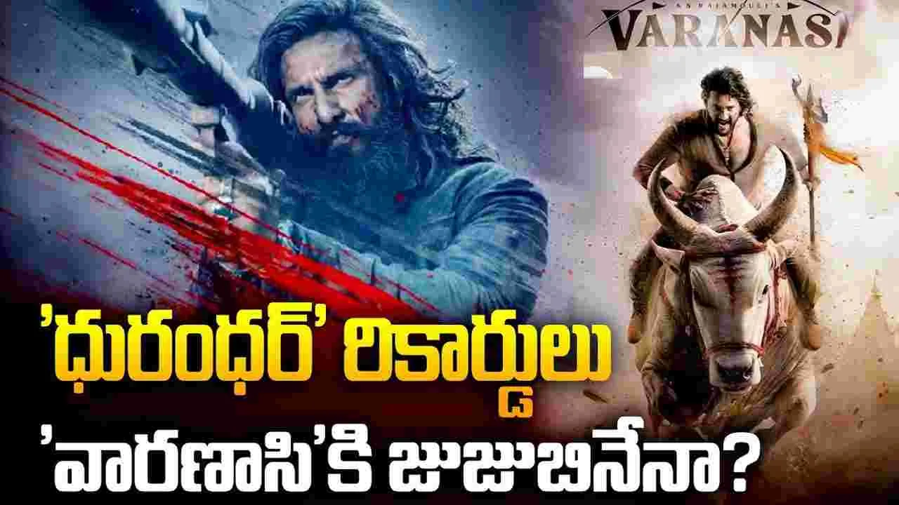 ధురంధర్.. రాసి పెట్టుకో! వ‌స్తుంది వార‌ణాసి.. తెస్తుంది క‌లెక్ష‌న్ల‌ సునామీ