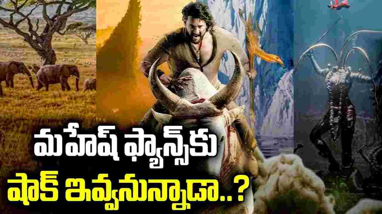 Mahesh Babu: బాబు.. ఏం చేస్తాడో! అంతా జ‌క్క‌న్న ద‌య‌