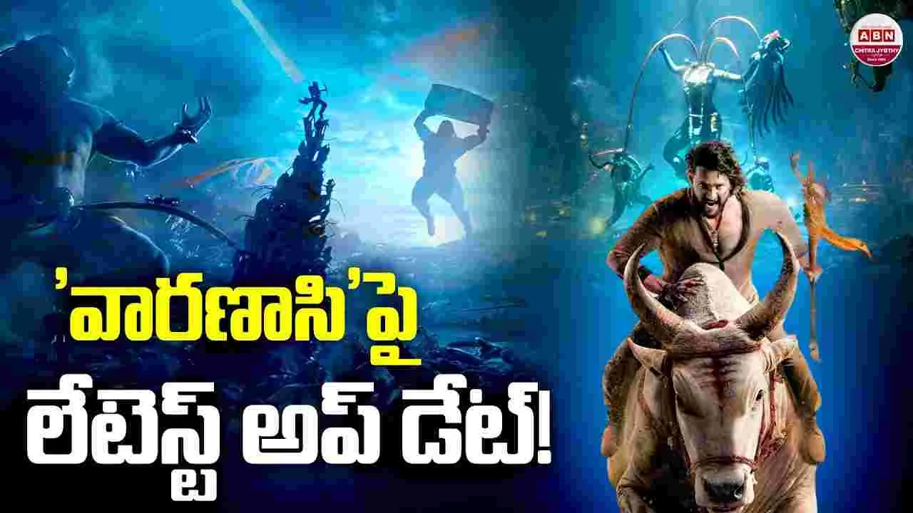 నో బ్రేక్.. ఓన్లీ వ‌ర్క్‌! య‌మా స్పీడుగా 'వార‌ణాసి'