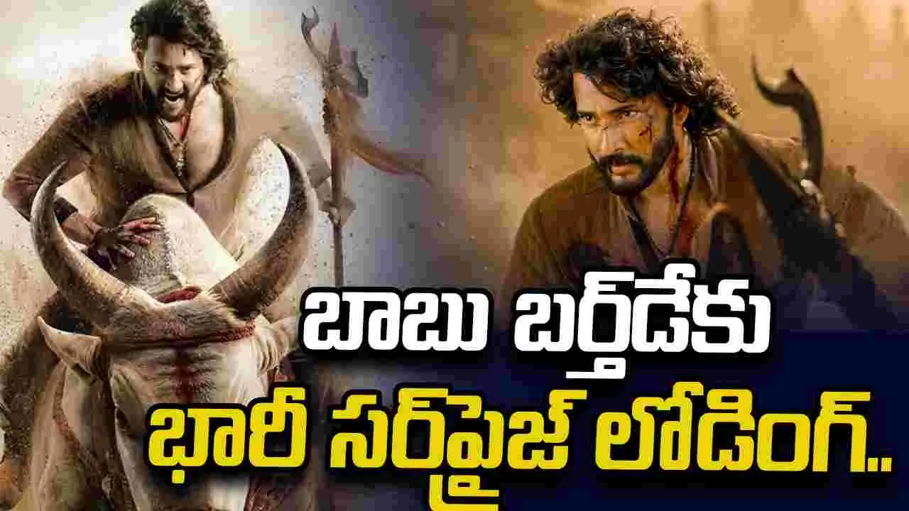 వారణాసి గ్లింప్స్.. మహేష్ ఫ్యాన్స్ సిద్ధం కండమ్మా