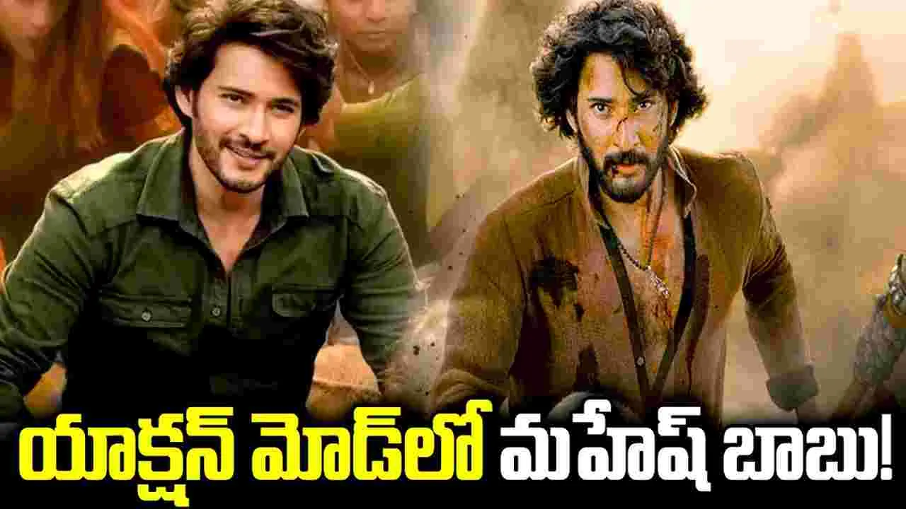 Mahesh Babu: నాన్ స్టాప్.. యాక్షన్‌లోకి మహేష్ బాబు?