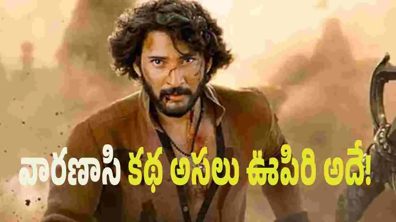 తండ్రీకొడుకుల సెంటిమెంట్ తో వారణాసి.. 
