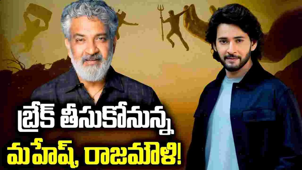 పంథా మార్చుకున్న రాజ‌మౌళి.. షూటింగ్‌కు బ్రేక్‌