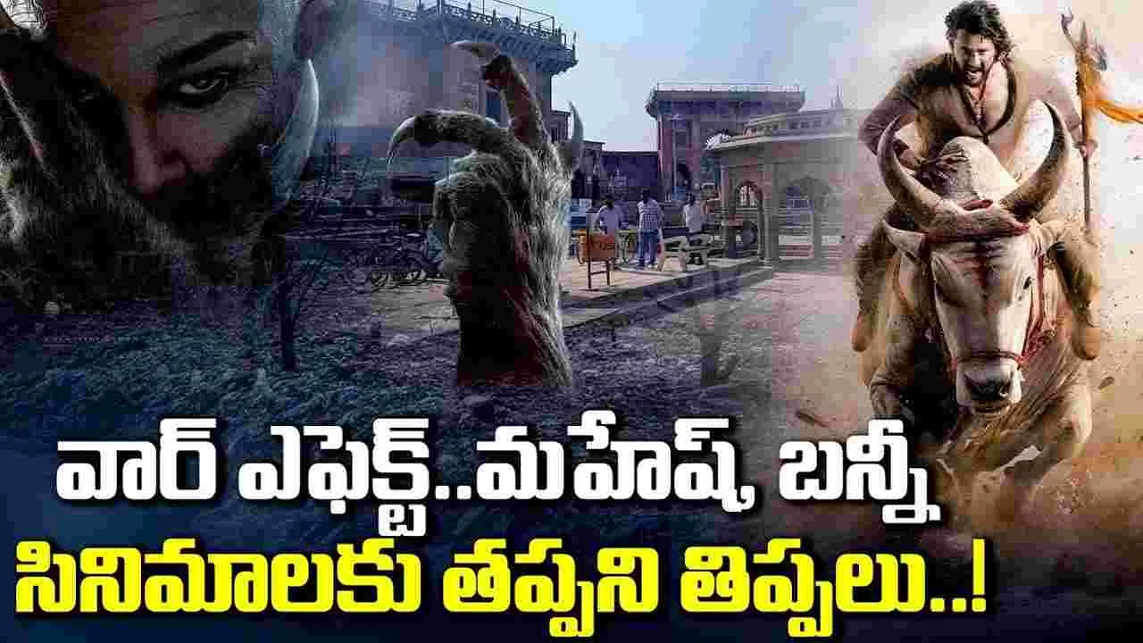 'వార‌ణాసి, రాకా'ల‌పై.. మిడిల్‌ ఈస్ట్ వార్‌ దెబ్బ! ఫ్లాన్ మార్చిన ద‌ర్శ‌కులు